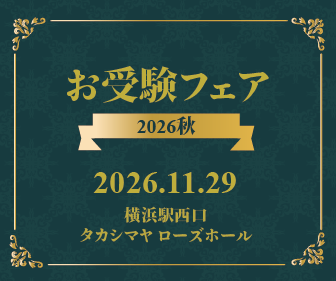 お受験フェア2026秋 2026.11.29 横浜駅西口 タカシマヤ ローズホール