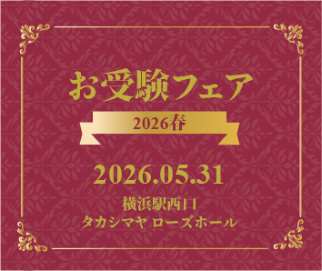 お受験フェア2026春 2026.05.31 横浜駅西口 タカシマヤ ローズホール